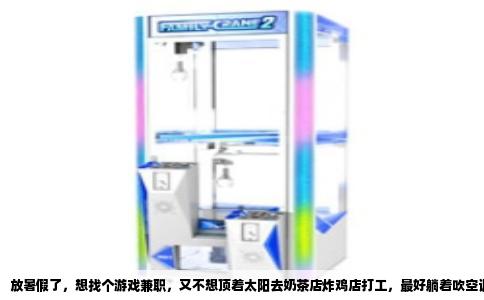 放暑假了，想找个游戏兼职，又不想顶着太阳去奶茶店炸鸡店打工，最好躺着吹空调，手机掏出来就能玩还能进点账。这种好事以前觉得是做梦，现在还真有不少路子，只不过赚多赚少看本事，别信那些“日入五百”的鬼话就行。