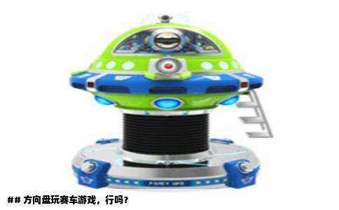 ## 方向盘玩赛车游戏，行吗？