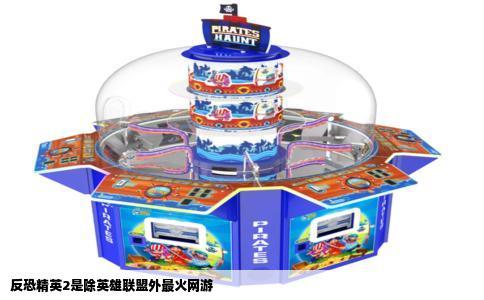 反恐精英2是除英雄联盟外最火网游
