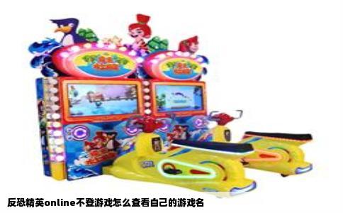 反恐精英online不登游戏怎么查看自己的游戏名