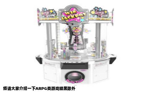 烦请大家介绍一下ARPG类游戏暗黑除外