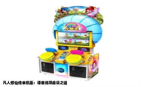 凡人修仙传单机版：语音选项虚设之谜