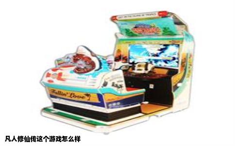 凡人修仙传这个游戏怎么样