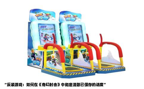 “反装游戏：如何在《奇幻射击》中彻底清除已保存的进度”