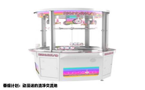 番组计划：动漫迷的清净交流地