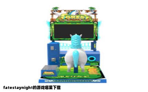 fatestaynight的游戏哪里下载