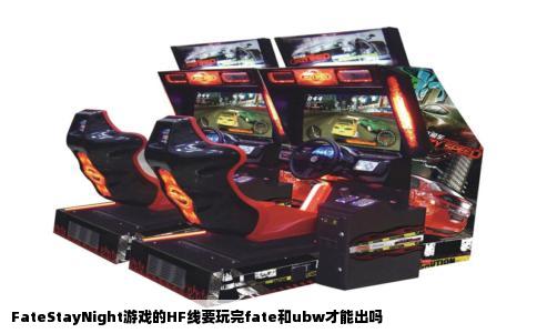 FateStayNight游戏的HF线要玩完fate和ubw才能出吗