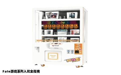 Fate游戏系列入坑全指南