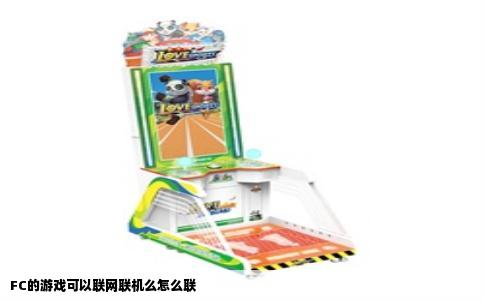FC的游戏可以联网联机么怎么联