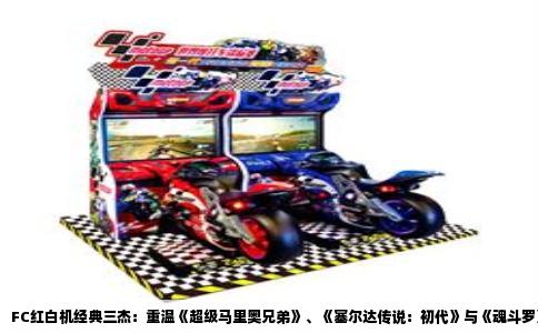 FC红白机经典三杰：重温《超级马里奥兄弟》、《塞尔达传说：初代》与《魂斗罗》的传奇岁月