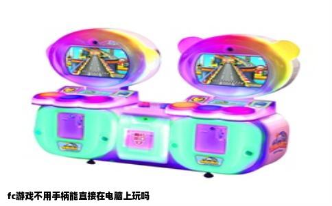 fc游戏不用手柄能直接在电脑上玩吗