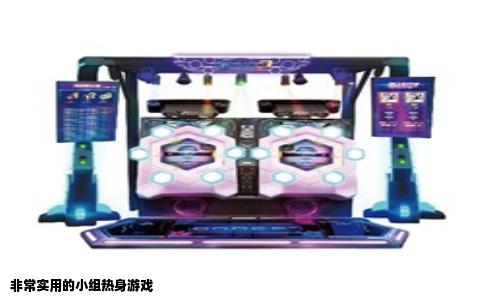 非常实用的小组热身游戏