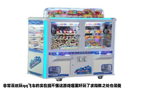 非常喜欢玩qq飞车的实在搞不懂这游戏哪里好玩了求指教之处也是我