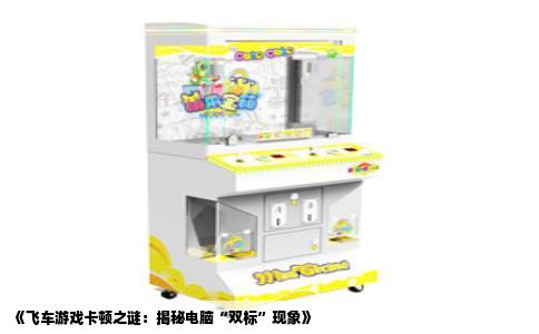 《飞车游戏卡顿之谜：揭秘电脑“双标”现象》