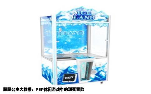 肥肥公主大救援：PSP休闲游戏中的甜蜜冒险