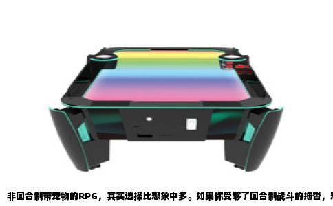 非回合制带宠物的RPG，其实选择比想象中多。如果你受够了回合制战斗的拖沓，想带着伙伴在战场上实时砍杀或射击，下面这些作品都值得一试。