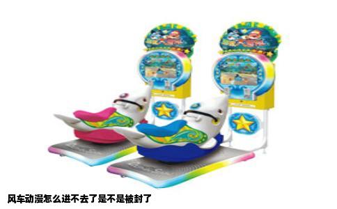 风车动漫怎么进不去了是不是被封了