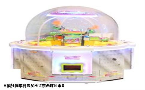 《疯狂赛车商店买不了东西咋回事》