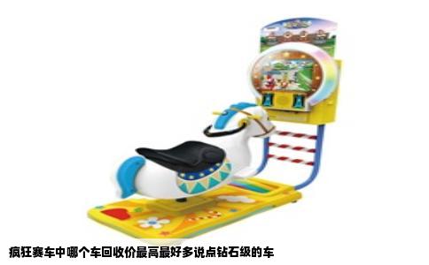 疯狂赛车中哪个车回收价最高最好多说点钻石级的车