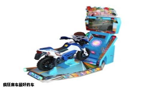 疯狂赛车最好的车