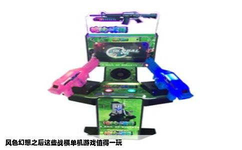 风色幻想之后这些战棋单机游戏值得一玩