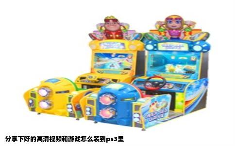 分享下好的高清视频和游戏怎么装到ps3里