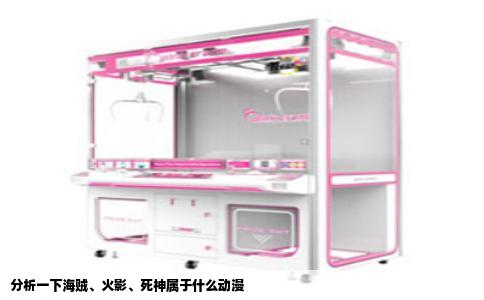 分析一下海贼、火影、死神属于什么动漫