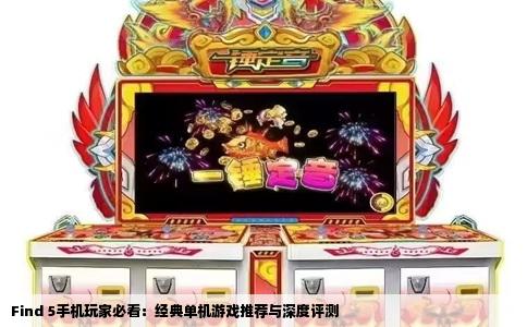 Find 5手机玩家必看：经典单机游戏推荐与深度评测