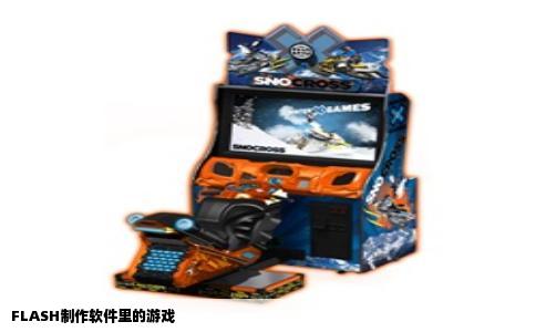 FLASH制作软件里的游戏