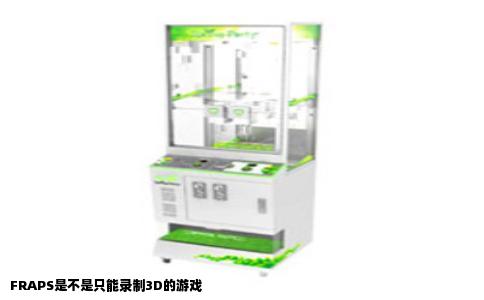 FRAPS是不是只能录制3D的游戏