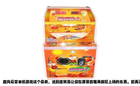 腐向后宫单机游戏这个品类，说到底就是让你在屏幕前嘴角疯狂上扬的东西。前两天我重新打开《学园天堂》，十几年前的老游戏了，依然能在课间走廊的CG里找到当年心动的感觉。所谓腐向后宫，其实就是玩家扮演一个通常比较弱气或平凡的男性主角，周围一圈性格各异的帅哥围着他转，你走哪条攻略线，就是和谁发展感情故事，还能解锁多人的特殊结局。这种被一群高质量男性争着喜欢的设定，在现实里几乎没有可能，但游戏里可以随时体验。