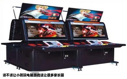 该不该让小孩玩电脑游戏这让很多家长困
