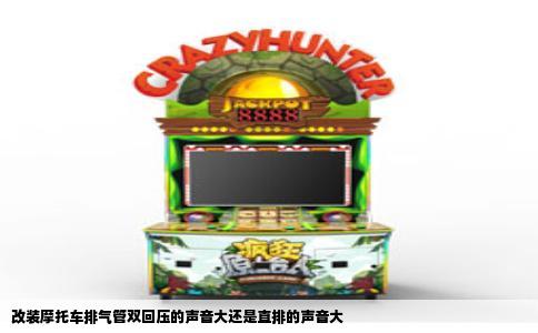 改装摩托车排气管双回压的声音大还是直排的声音大