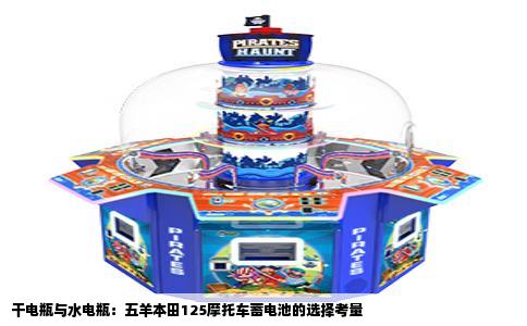 干电瓶与水电瓶：五羊本田125摩托车蓄电池的选择考量