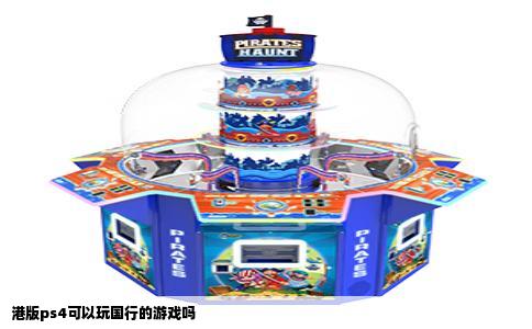 港版ps4可以玩国行的游戏吗