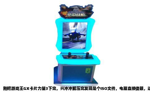 刚把游戏王GX卡片力量3下完，兴冲冲解压完发现是个ISO文件，电脑直接傻眼，这玩意儿到底拿什么打开？别慌，我前几天刚折腾明白，这游戏是PSP平台的，国内玩家最常用的就是PPSSPP模拟器，基本属于傻瓜式操作，但有几个细节你得注意，不然进去容易黑屏或者卡成PPT。