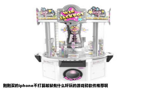 刚刚买的iphone不打算越狱有什么好玩的游戏和软件推荐啊
