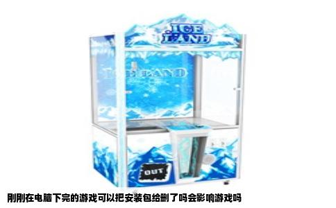 刚刚在电脑下完的游戏可以把安装包给删了吗会影响游戏吗