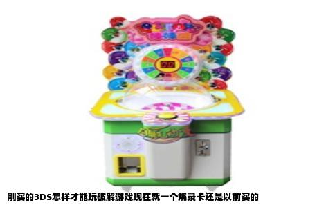 刚买的3DS怎样才能玩破解游戏现在就一个烧录卡还是以前买的