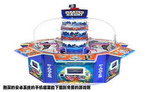 刚买的安卓系统的手机哪里能下载到免费的游戏啊