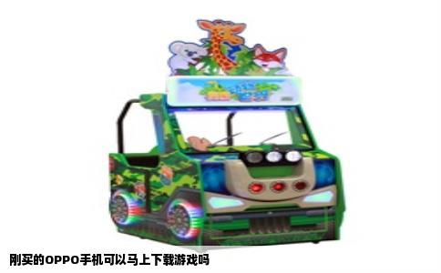 刚买的OPPO手机可以马上下载游戏吗