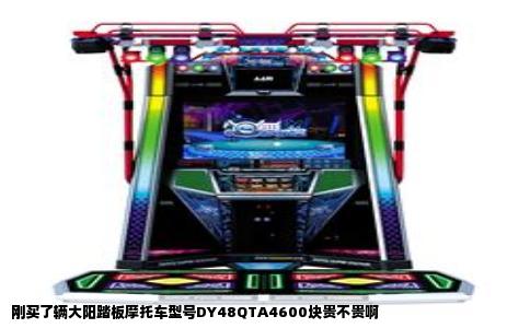 刚买了辆大阳踏板摩托车型号DY48QTA4600块贵不贵啊