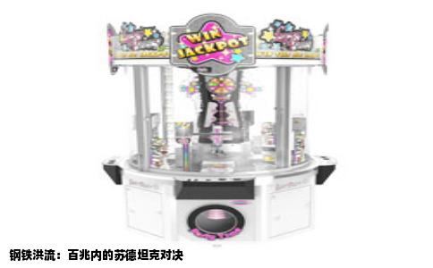 钢铁洪流：百兆内的苏德坦克对决