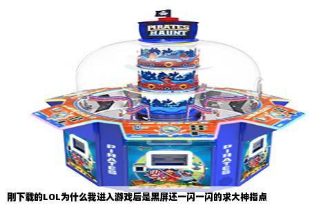 刚下载的LOL为什么我进入游戏后是黑屏还一闪一闪的求大神指点