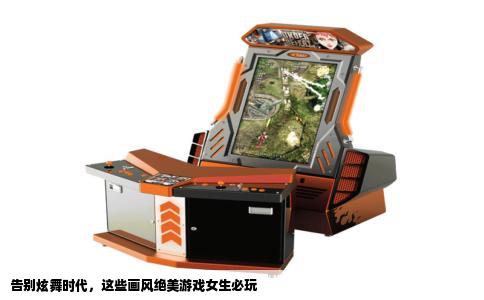 告别炫舞时代，这些画风绝美游戏女生必玩