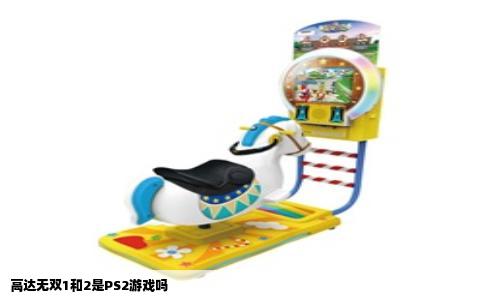 高达无双1和2是PS2游戏吗