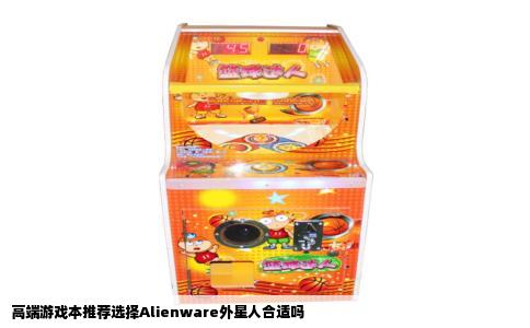 高端游戏本推荐选择Alienware外星人合适吗