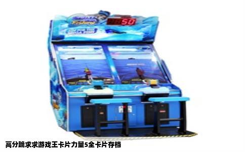 高分跪求求游戏王卡片力量5全卡片存档