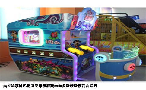 高分急求角色扮演类单机游戏画面要好装备技能要酷的