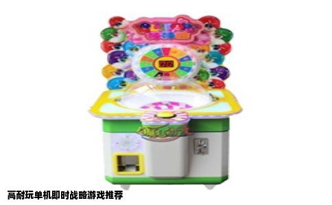 高耐玩单机即时战略游戏推荐